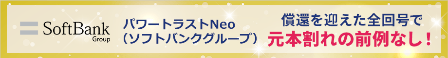 パワートラストNeo（ソフトバンクグループ）償還を迎えた全回号で元本割れの前例なし！