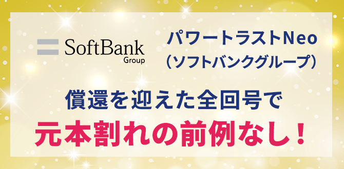 パワートラストNeo（ソフトバンクグループ）償還を迎えた全回号で元本割れの前例なし！