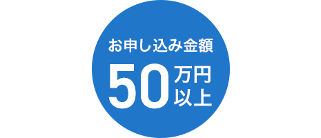 お申し込み金額50万円以上
