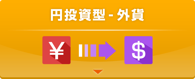 円投資型-外貨
