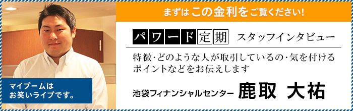 まずはこの金利をご覧ください！ パワード定期 スタッフインタビュー 特徴・どのような人が取引しているの・気を付けるポイント　などをお伝えします