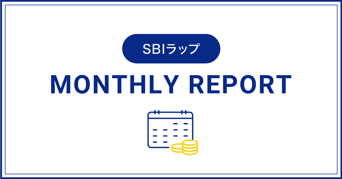 SBIラップ MONTHLY REPORT