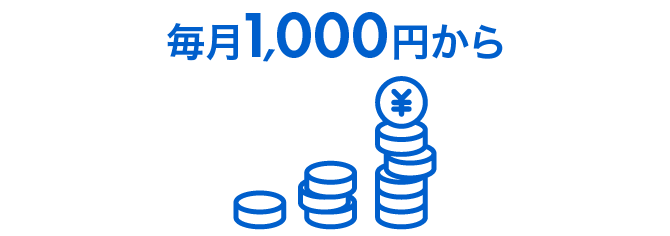 毎月1万円から