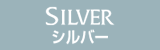 シルバー