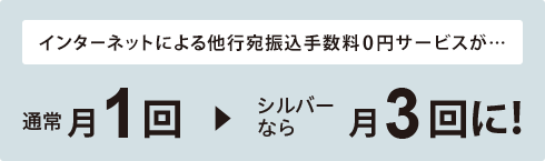 シルバー　他行宛振込手数料0円サービスが月5回に！