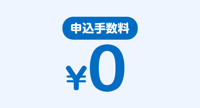 申込手数￥0