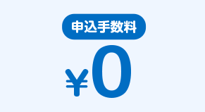 申込手数￥0