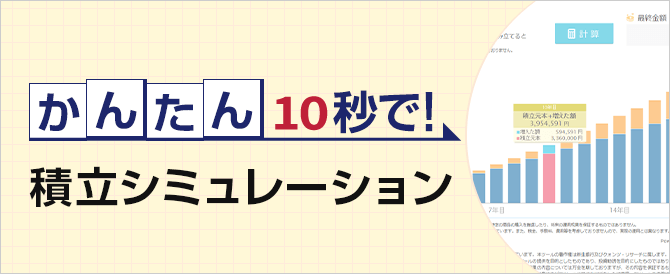かんたん10秒で！積立シミュレーション