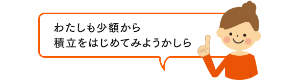 わたしも少額から積立をはじめてみようかしら
