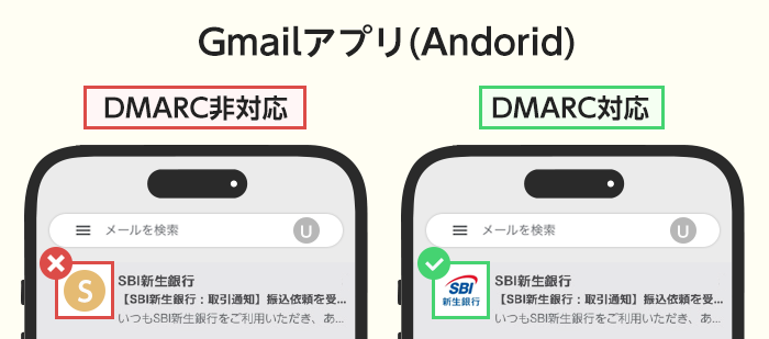 DMARC対応とDMARC非対応（Gmailアプリ アンドロイド）