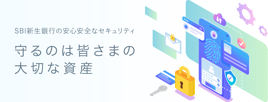 SBI新生銀行の安心安全なセキュリティ 守るのは皆さまの大切な資産