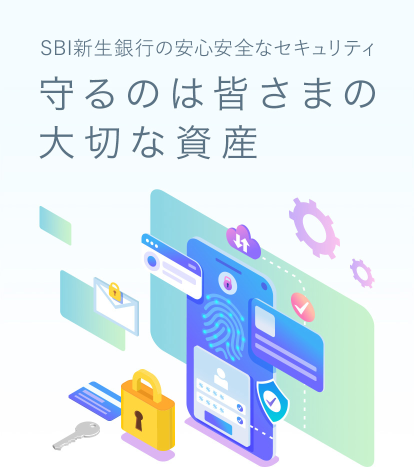 SBI新生銀行の安心安全なセキュリティ 守るのは皆さまの大切な資産