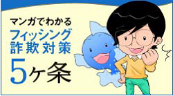 マンガでわかるフィッシング詐欺対策 5 ヶ条 利用方法