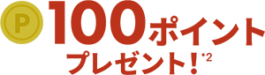 100ポイントプレゼント！