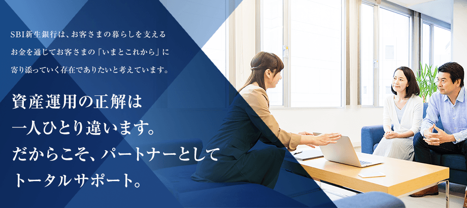 資産運用の正解は一人ひとり違います。だからこそ、パートナーとしてトータルサポート。