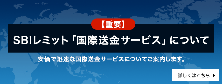 【重要】SBIレミット「国際送金サービス」について安価で迅速な国際送金サービスについてご案内します。