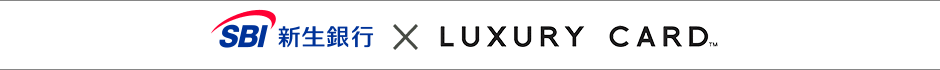 SBI新生銀行×LUXURY CARD