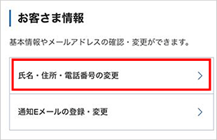 氏名・住所・電話番号の変更 STEP3のキャプチャ画像