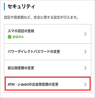 ATM・J-debit出金限度額の変更 STEP3のキャプチャ画像