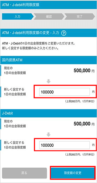 ATM・J-debit出金限度額の変更 STEP4_1のキャプチャ画像