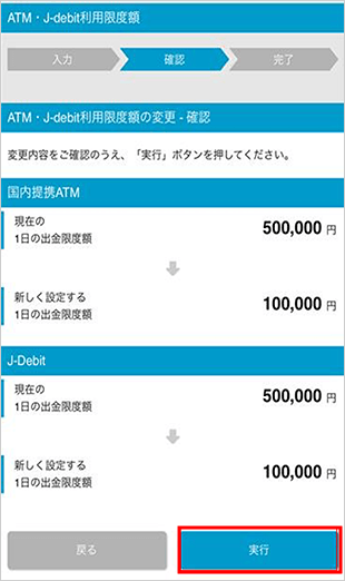 ATM・J-debit出金限度額の変更 STEP5_1のキャプチャ画像