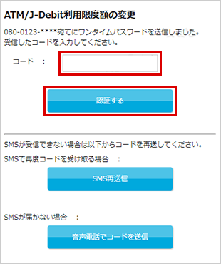 ATM・J-debit出金限度額の変更 STEP5_4のキャプチャ画像