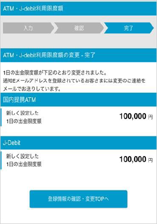 ATM・J-debit出金限度額の変更 STEP6のキャプチャ画像