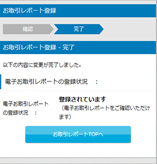 電子お取引レポートの登録 STEP5のキャプチャ画像