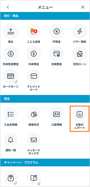 電子お取引レポートの確認 STEP2のキャプチャ画像