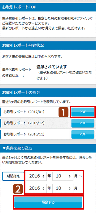 電子お取引レポートの確認 STEP3のキャプチャ画像