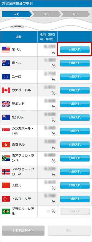 外貨定期預金の設定 STEP7のキャプチャ画像