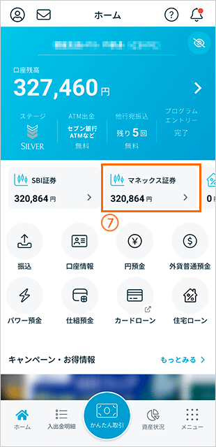 残高表示 STEP7のキャプチャ画像