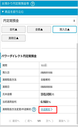 円定期預金の中途解約 STEP3のキャプチャ画像