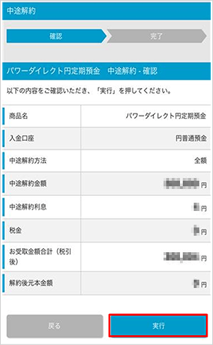 円定期預金の中途解約 STEP4のキャプチャ画像
