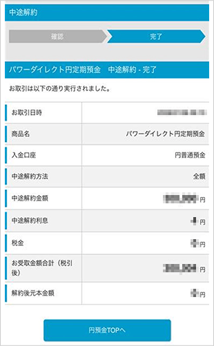 円定期預金の中途解約 STEP5のキャプチャ画像