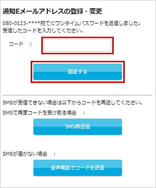 通知Eメールの登録・変更 STEP5_4のキャプチャ画像