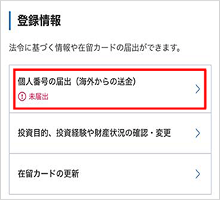 マイナンバーの届け出 STEP3のキャプチャ画像