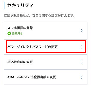パワーダイレクトパスワードの変更 STEP3のキャプチャ画像