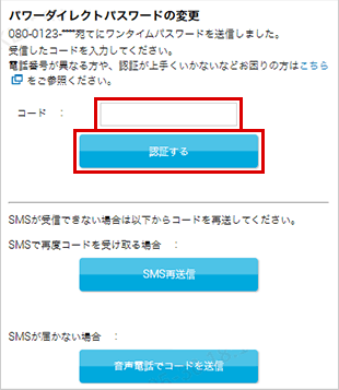 パワーダイレクトパスワードの変更 STEP4_4のキャプチャ画像