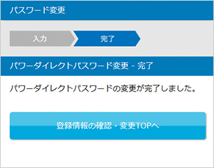 パワーダイレクトパスワードの変更 STEP5のキャプチャ画像