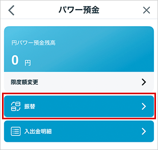 パワー預金の振替 STEP2のキャプチャ画像