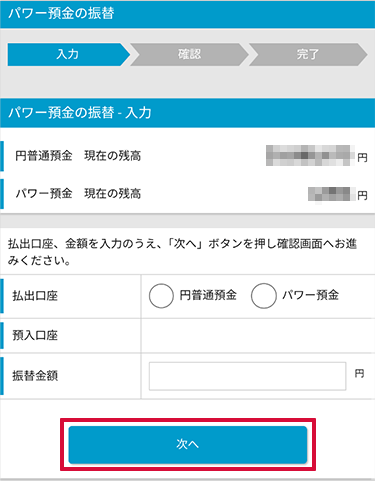 パワー預金の振替 STEP3のキャプチャ画像
