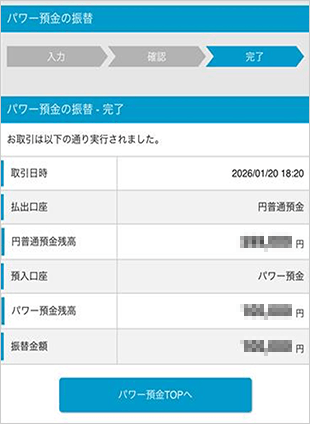パワー預金の振替 STEP5のキャプチャ画像