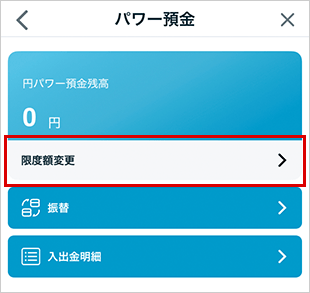 パワー預金の限度額変更 STEP2のキャプチャ画像