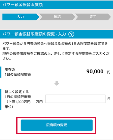 パワー預金の限度額変更 STEP3のキャプチャ画像