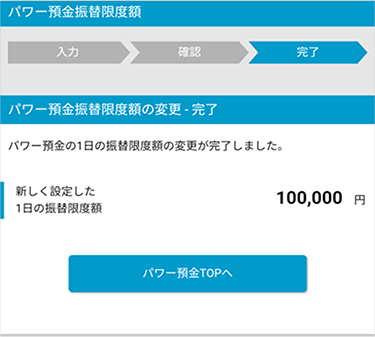 パワー預金の限度額変更 STEP5のキャプチャ画像
