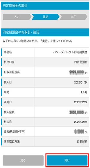 円定期預金の設定 STEP5のキャプチャ画像