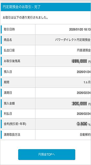 円定期預金の設定 STEP6のキャプチャ画像