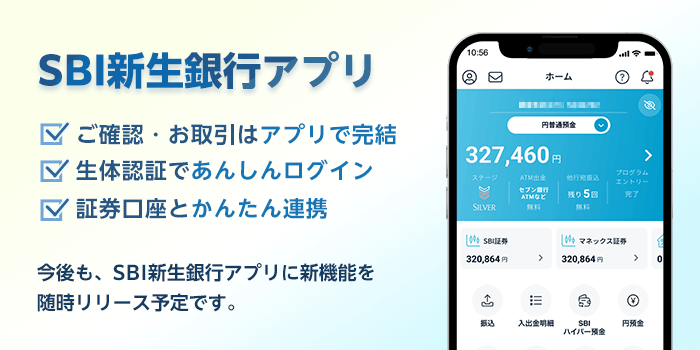 SBI新生銀行アプリ ご確認・お取引はアプリで完結 生体認証であんしんログイン SBI証券とカンタン連携 今後も、SBI新生銀行アプリに新機能を随時リリース予定です