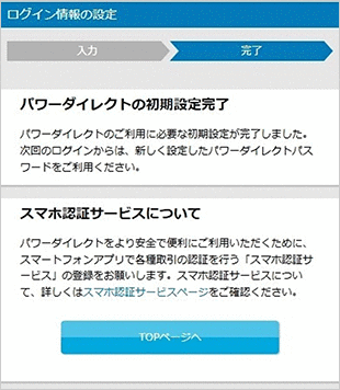 パワーダイレクト はじめてログインされるお客さま STEP5のキャプチャ画像